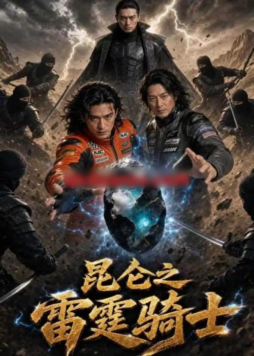 昆仑之雷霆骑士(72集全)AI短剧-紫橙网创项目网