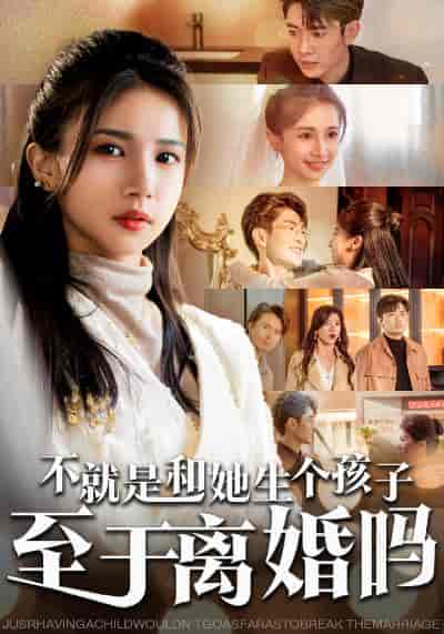 不就是和她生个孩子至于离婚吗 不就是和她生个孩子至于离婚吗