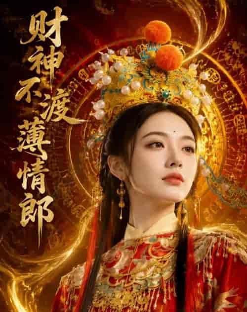 财神不渡薄情郎（55集全）AI短剧-紫橙网创项目网