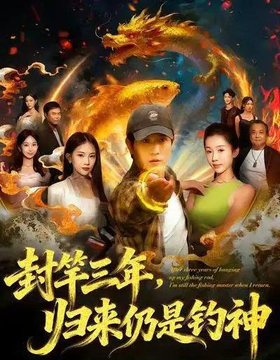 封竿三年，归来仍是钓神（61集全）李致逸＆尹昕-紫橙网创项目网