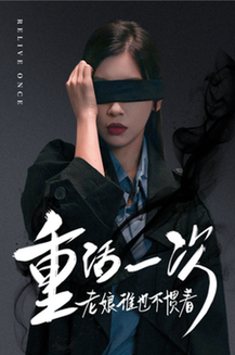 重活一次老娘谁也不惯着（59集） - 紫橙阁短剧