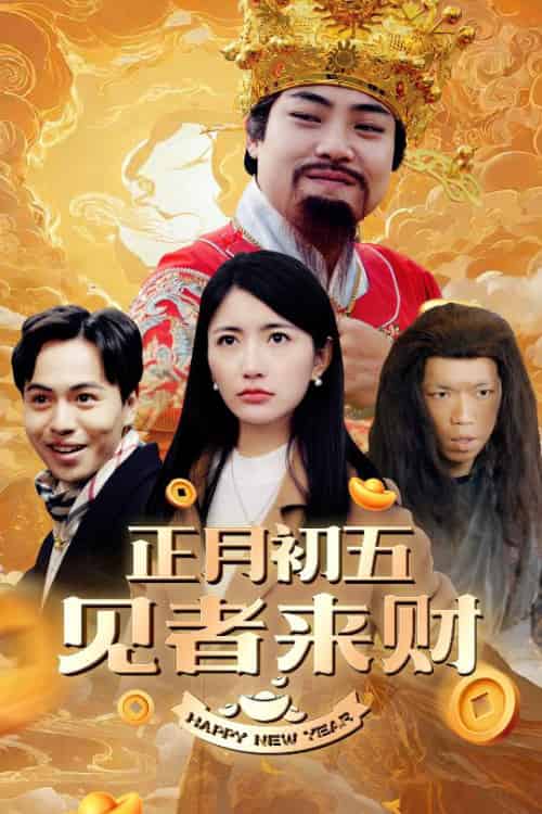 正月初五见者来财＆大年初五＆恭喜恭喜发大财（64集） - 紫橙阁短剧