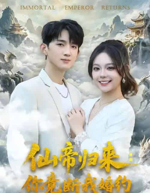 仙帝归来：你竟断我婚约（80集全）张子尧＆王若妍-紫橙网创项目网