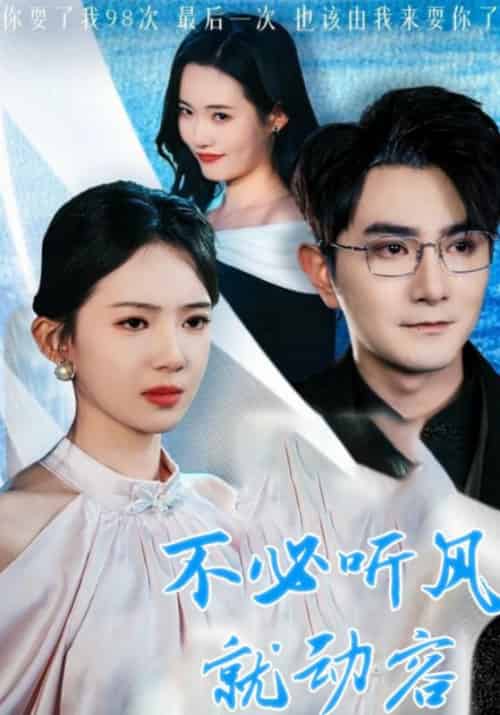 不必听风就动容（55集全）顾宴辞＆颜以溪 - 紫橙阁短剧