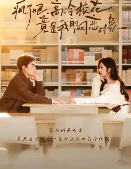 疯了吧，高冷校花竟是我的网恋对象（101集全）刘金思＆邢潞尔 - 紫橙阁短剧