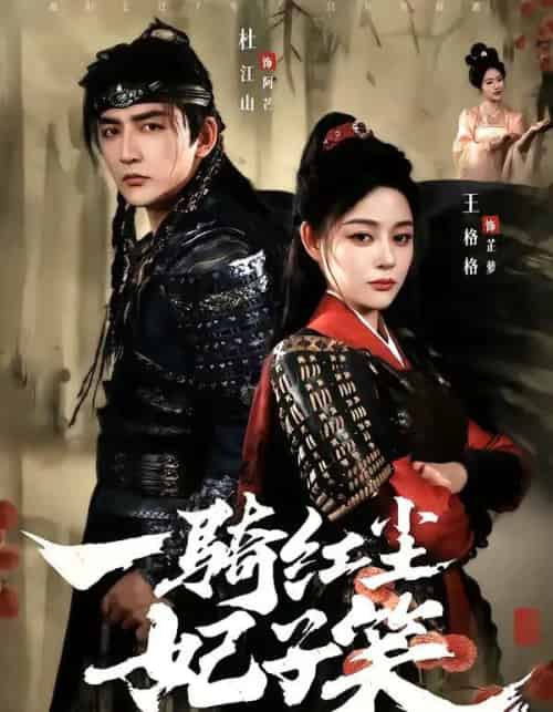 一骑红尘妃子笑（66集全）杜江山＆王格格lyc-紫橙网创项目网