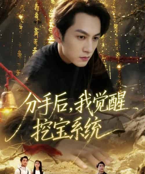 分手后,我觉醒挖宝系统(77集全)张屹杨&宋晓-紫橙网创项目网