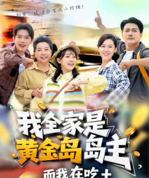 我全家是黄金岛岛主，而我在吃土（65集全）田园＆闵星翰-紫橙网创项目网
