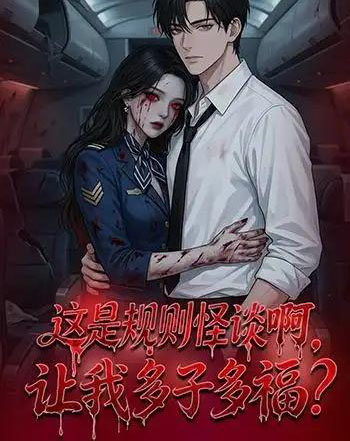 这是规则怪谈啊，让我多子多福？（85集全）动漫-紫橙网创项目网