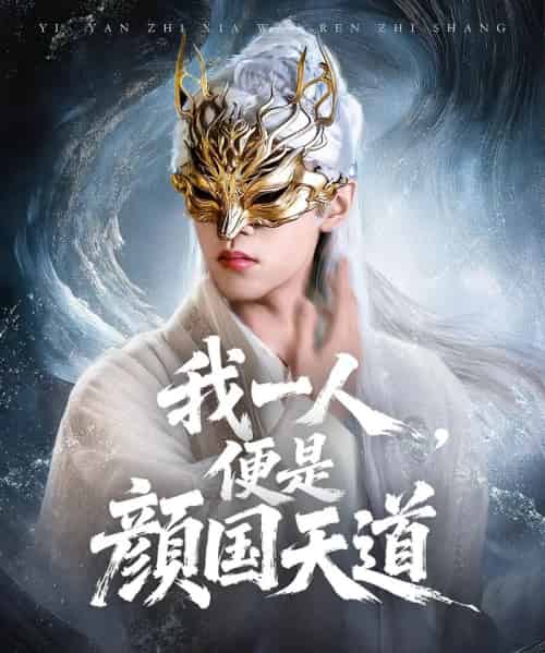 一颜之下万人之上＆我一人便是颜国天道（50集全）宋菲儿＆苏宇航 - 紫橙阁短剧