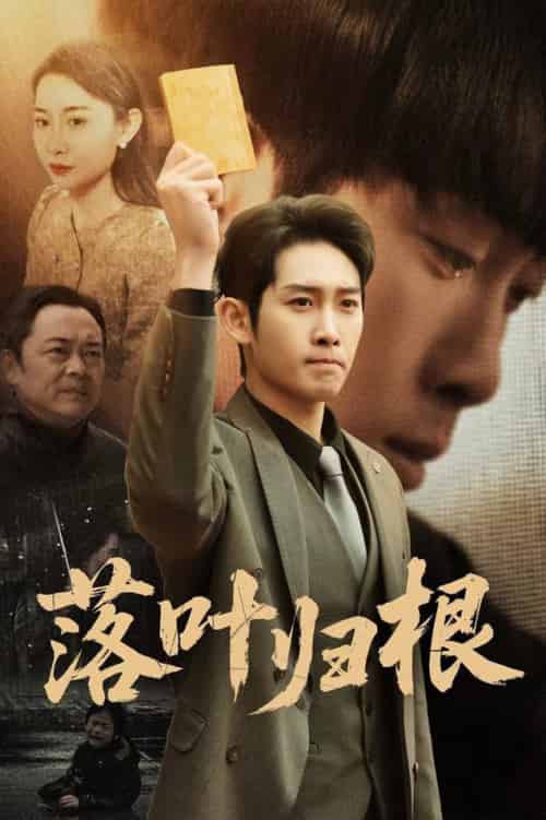 落叶归根&认祖归宗 落叶归根&认祖归宗