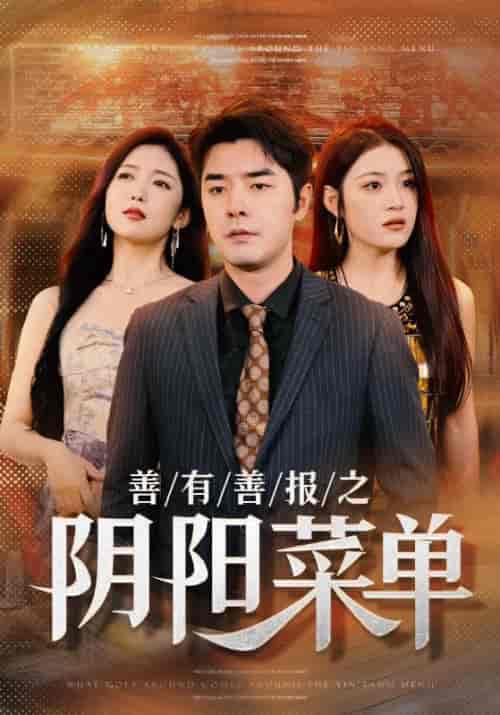善有善报之阴阳菜单（50集全）萧景云＆孙娇娇 - 紫橙阁短剧