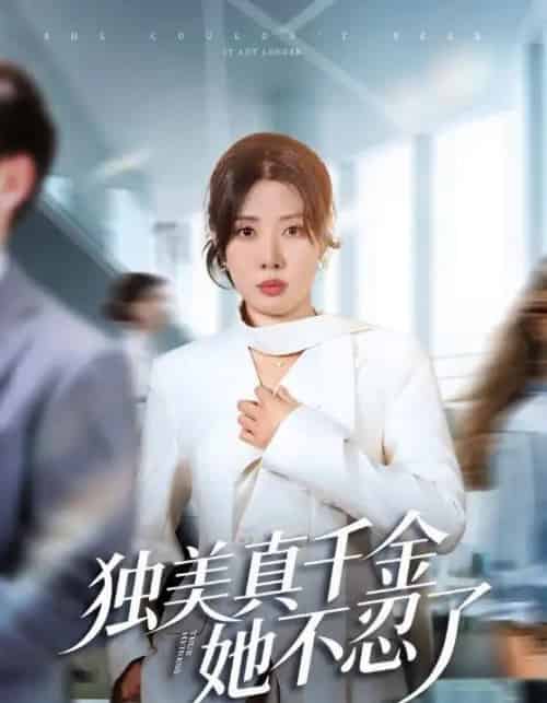 独美真千金她不忍了＆办公室改婚房？大小姐我不忍了（61集全）路文卓＆张赞-紫橙网创项目网