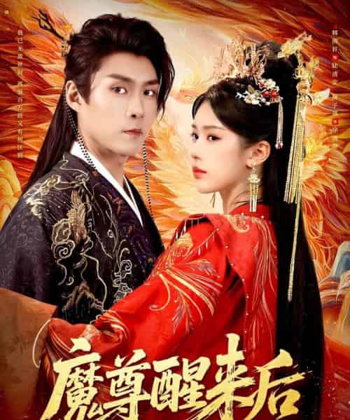 魔尊醒来后(89集全)薛子祺&韩雨轩-紫橙网创项目网