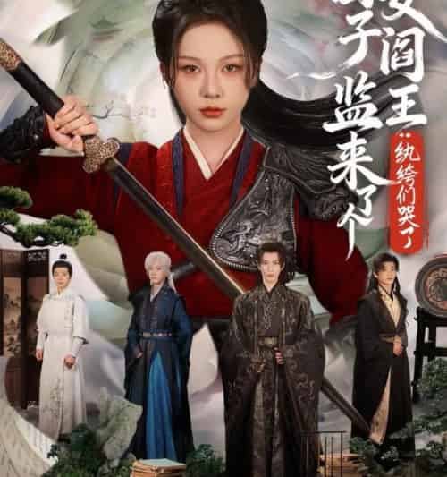 国子监来了个女阎王纨绔们哭了（81集全）朱茉颜＆金玄雨 - 紫橙阁短剧