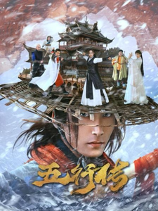 五行传（65集） - 紫橙阁短剧