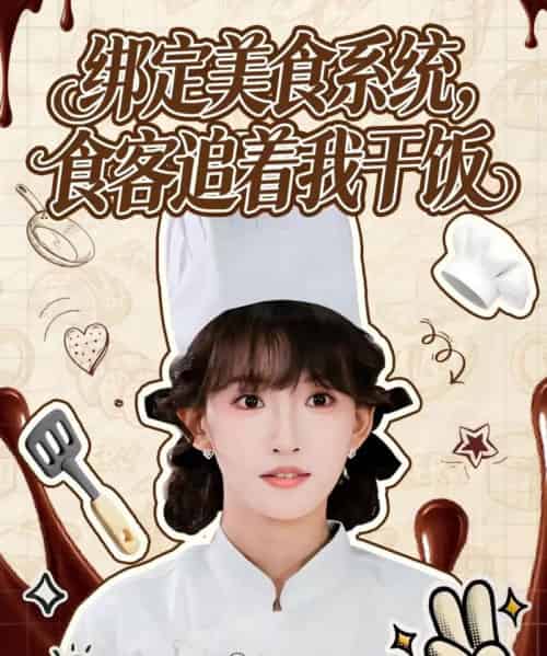 绑定美食系统，食客追着我干饭（80集全）谢海青＆高梦雅-紫橙网创项目网