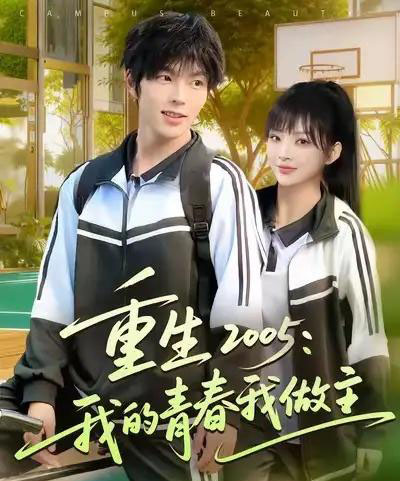 重生2005我的青春我做主（80集全）向帅＆陆恩馨-紫橙网创项目网