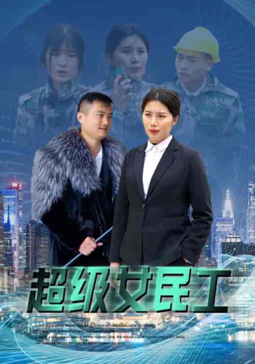 超级女民工（72集全）乔哥＆梦一 - 紫橙阁短剧
