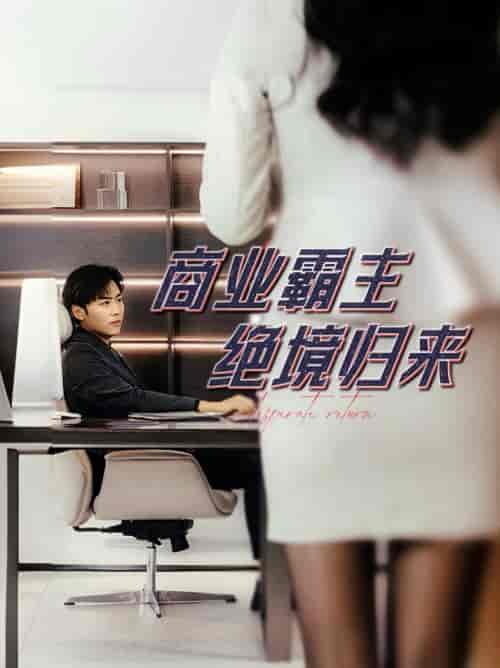 商业霸主绝境归来（60集）子涵 - 紫橙阁短剧