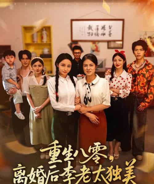 重生八零离婚后李老太独美（77集）张英杰＆张媛媛 - 紫橙阁短剧