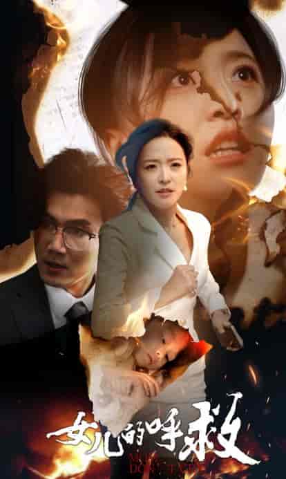 女儿的呼救（30集全） - 紫橙阁短剧