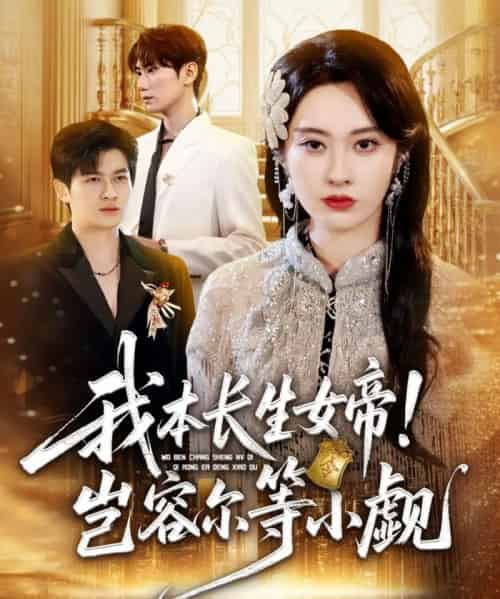 我本长生女帝!岂容尔等小觑(80集全)生宸-紫橙网创项目网