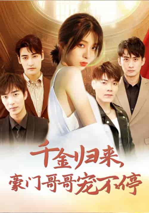 千金归来，豪门哥哥宠不停（99集全）俞岩佑＆洛冰岚 - 紫橙阁短剧