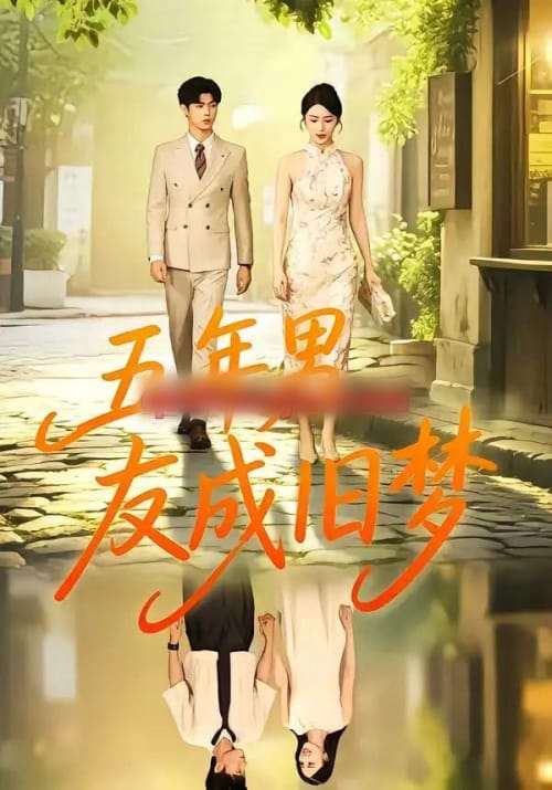五年男友成旧梦（93集全）王俊＆金鑫欣-紫橙网创项目网