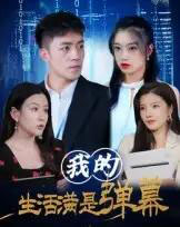 我的生活满是弹幕（98集全） - 紫橙阁短剧