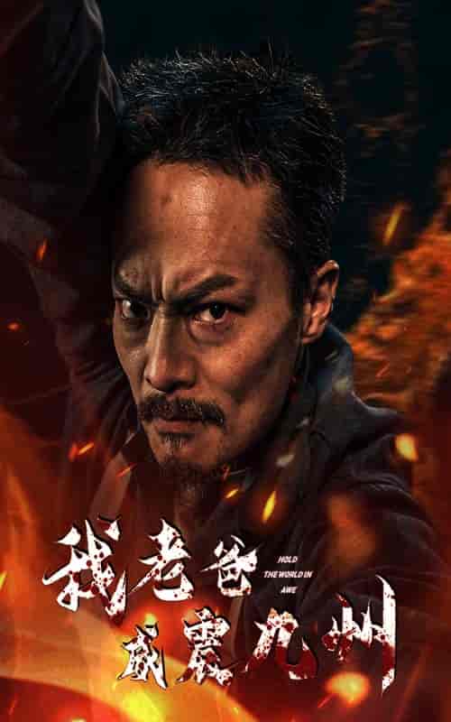 我老爸威震九州 我老爸威震九州