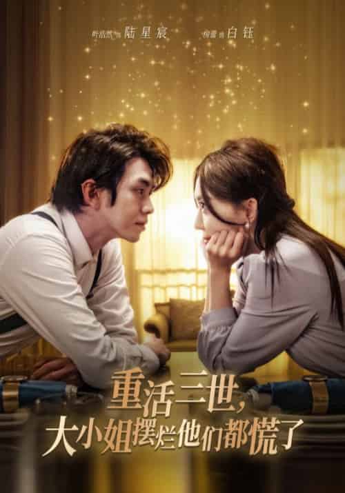 重活三世，大小姐摆烂他们都慌了（90集全）陆星宸＆白钰 - 紫橙阁短剧