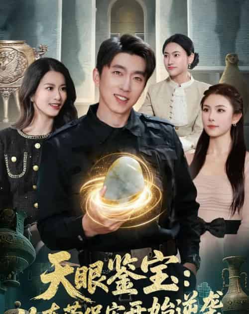 天眼鉴宝：从东莞保安开始逆袭（97集全）宫煜铭＆陈昕乔-紫橙网创项目网