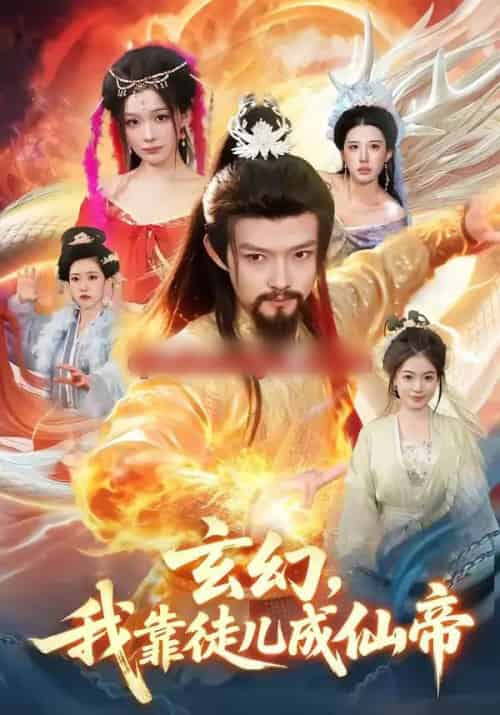 玄幻，我靠徒儿成仙帝（86集全）酱爆＆李慧敏-紫橙网创项目网