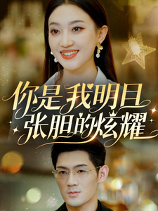 你是我明目张胆的炫耀 你是我明目张胆的炫耀