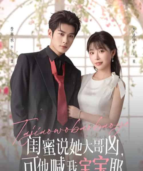 闺蜜说她大哥凶,可他喊我宝宝耶 闺蜜说她大哥凶,可他喊我宝宝耶