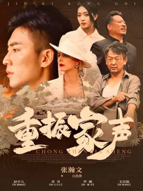 重振家声（100集全）白浩铮＆白浩铮 - 紫橙阁短剧