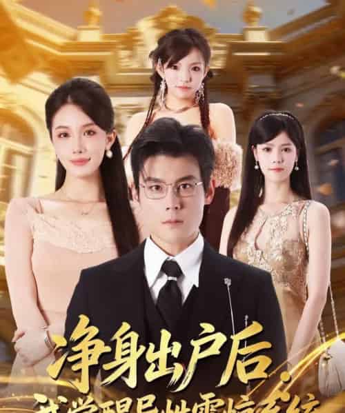 净身出户后：我觉醒异性震惊系统（81集全）刘彦凯＆张潇予-紫橙网创项目网