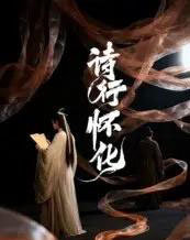 诗行怀化(10集)AI-紫橙网创项目网