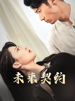 未来契约＆契约预告（50集全） - 紫橙阁短剧