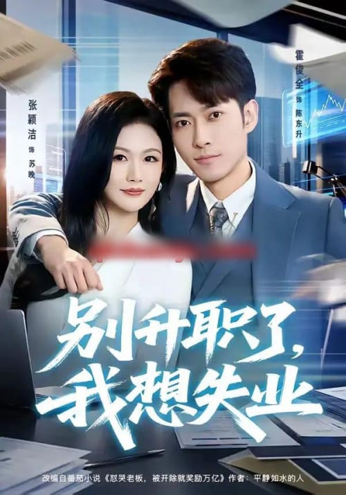 别升职了,我想失业(73集全)霍俊全&张颖洁-紫橙网创项目网