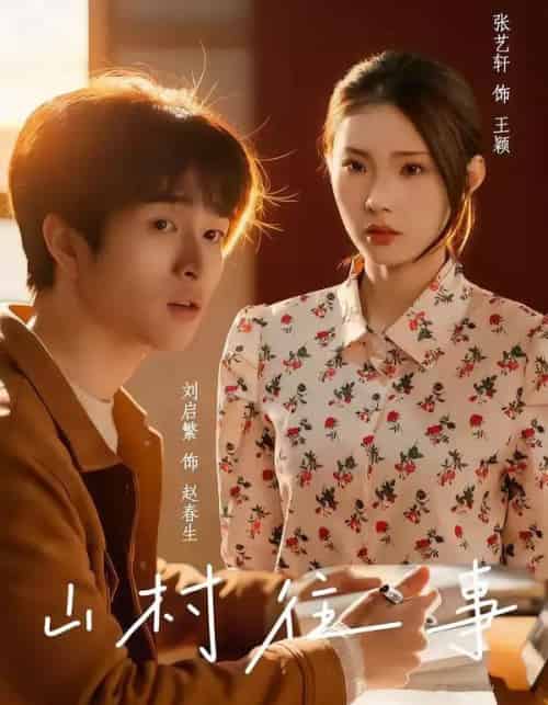 山村往事（53集全）张艺轩＆刘启繁 - 紫橙阁短剧