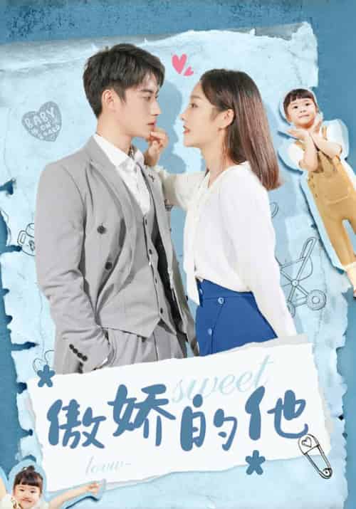 傲娇的他（24集全）御迟胤＆陆凤璇 - 紫橙阁短剧