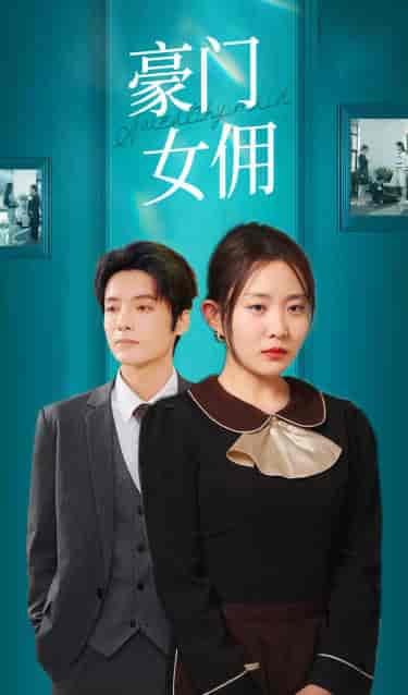 豪门女佣（75集） - 紫橙阁短剧
