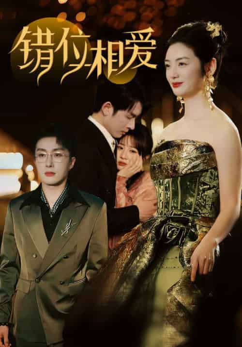 错位相爱（81集全）叶庭＆李婧也 - 紫橙阁短剧