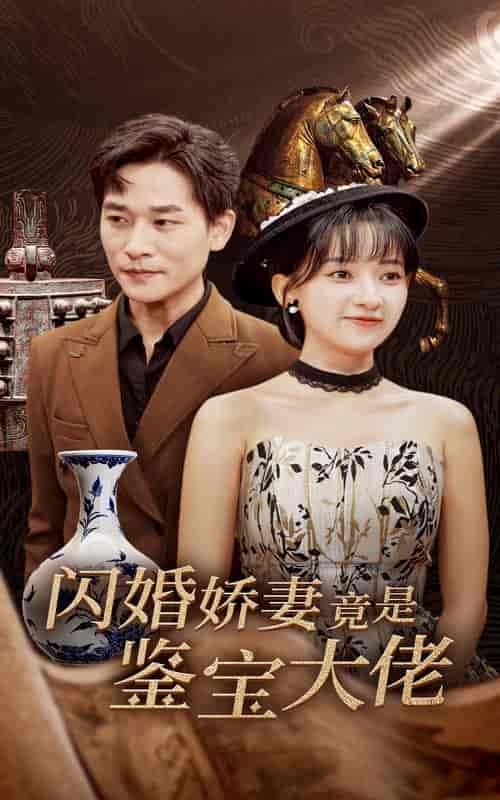 闪婚娇妻竟是鉴宝大佬（56集全）张旋＆蔺瑞雪 - 紫橙阁短剧