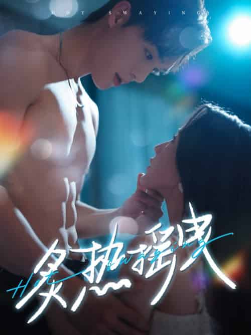 炙热摇曳（76集全）梁思伟＆黄云云 - 紫橙阁短剧