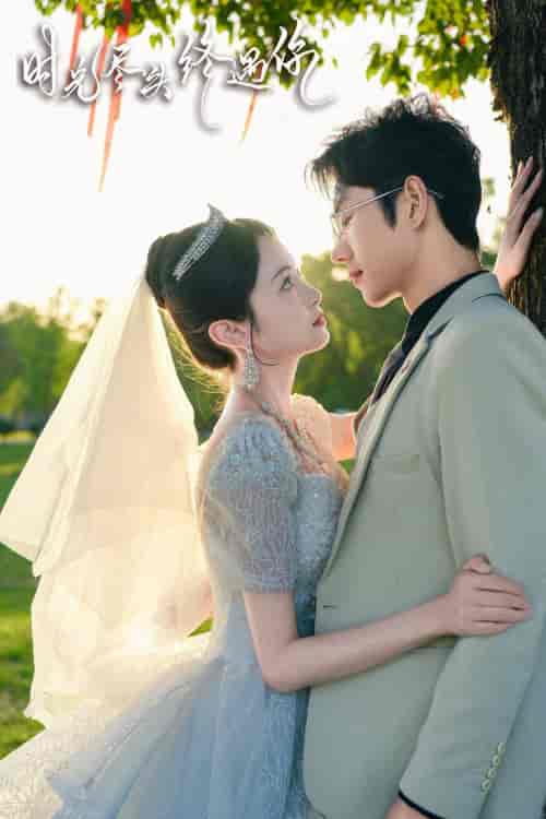 时光尽头终遇你（70集） - 紫橙阁短剧