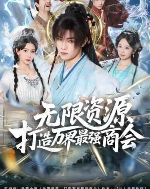 无限资源打造万界最强商会（81集全）张闻宇＆许子吟-紫橙网创项目网