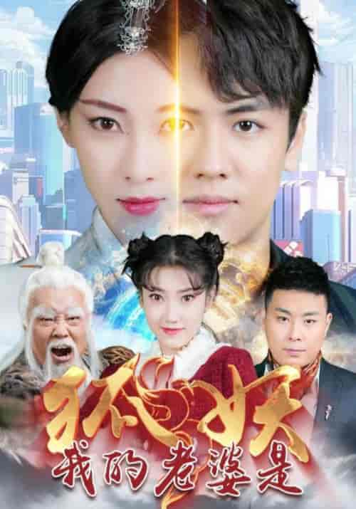 我的老婆是狐妖 我的老婆是狐妖